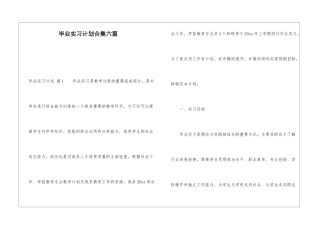 毕业实习计划合集六篇