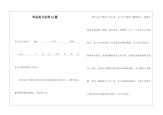 毕业实习证明15篇