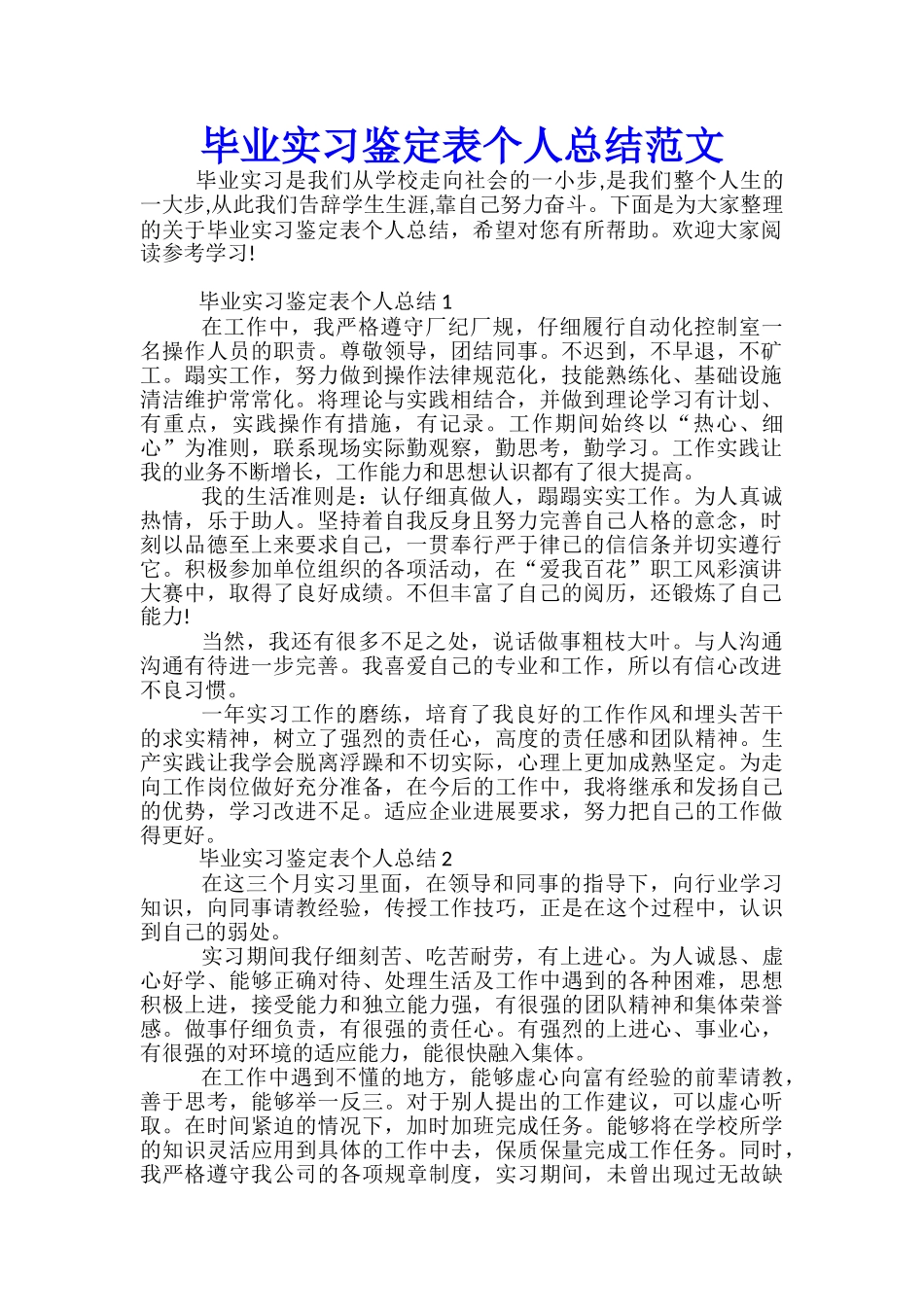 毕业实习鉴定表个人总结范文_第1页