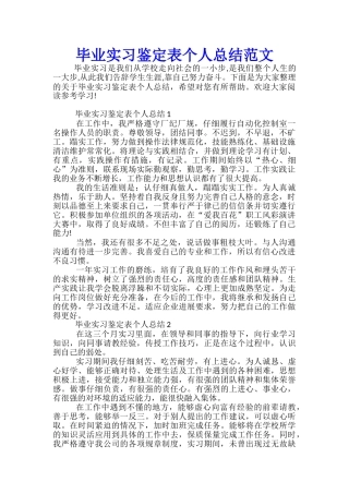 毕业实习鉴定表个人总结范文