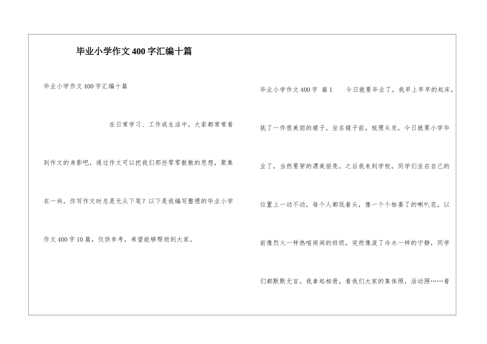 毕业小学作文400字汇编十篇_第1页