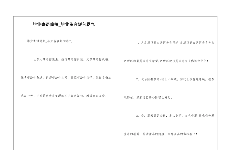 毕业寄语简短-毕业留言短句霸气_第1页