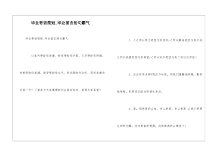 毕业寄语简短-毕业留言短句霸气