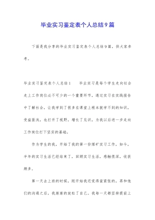 毕业实习鉴定表个人总结9篇