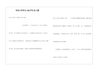 毕业小学作文500字汇总5篇