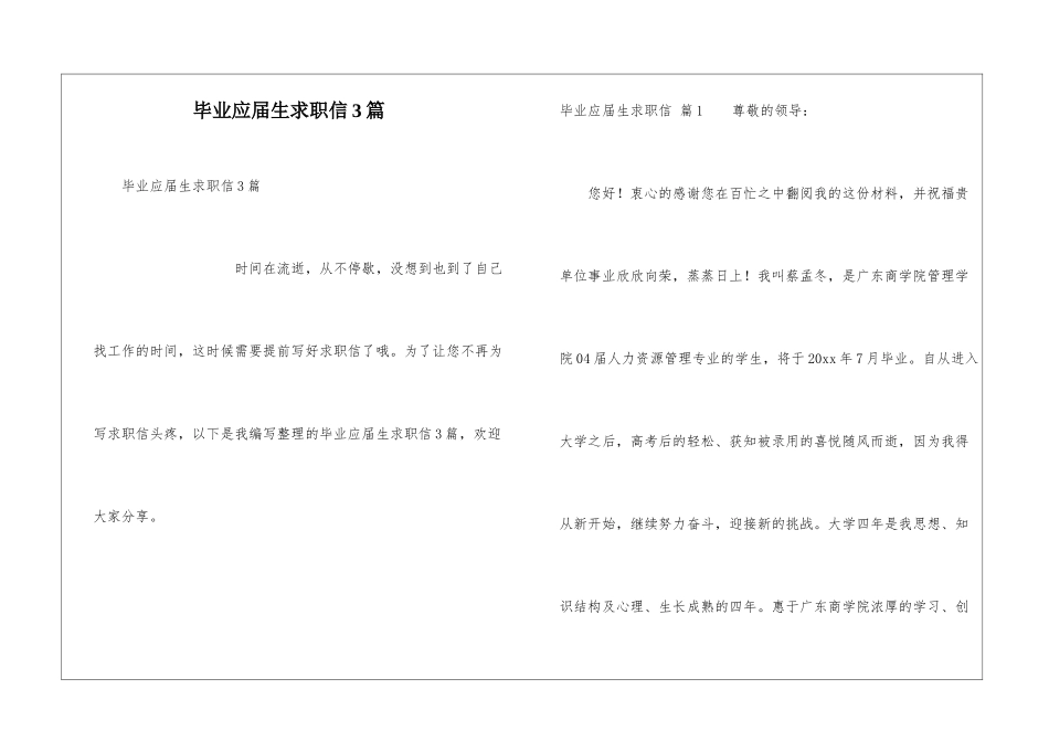 毕业应届生求职信3篇_第1页