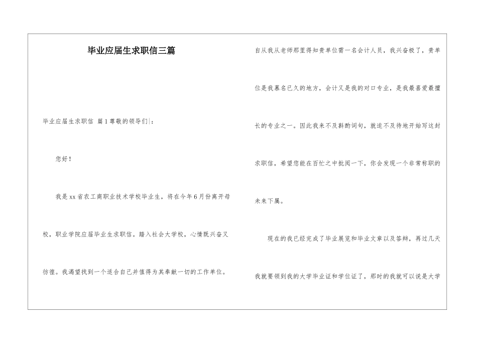 毕业应届生求职信三篇_第1页