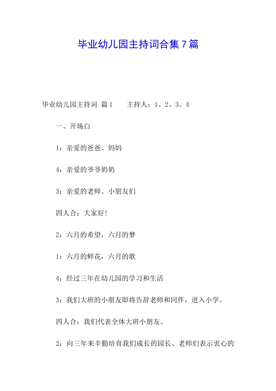 毕业幼儿园主持词合集7篇_第1页