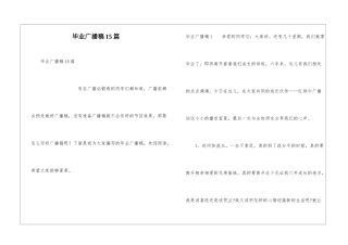 毕业广播稿15篇