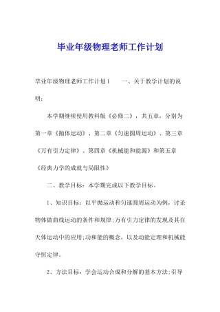 毕业年级物理教师工作计划