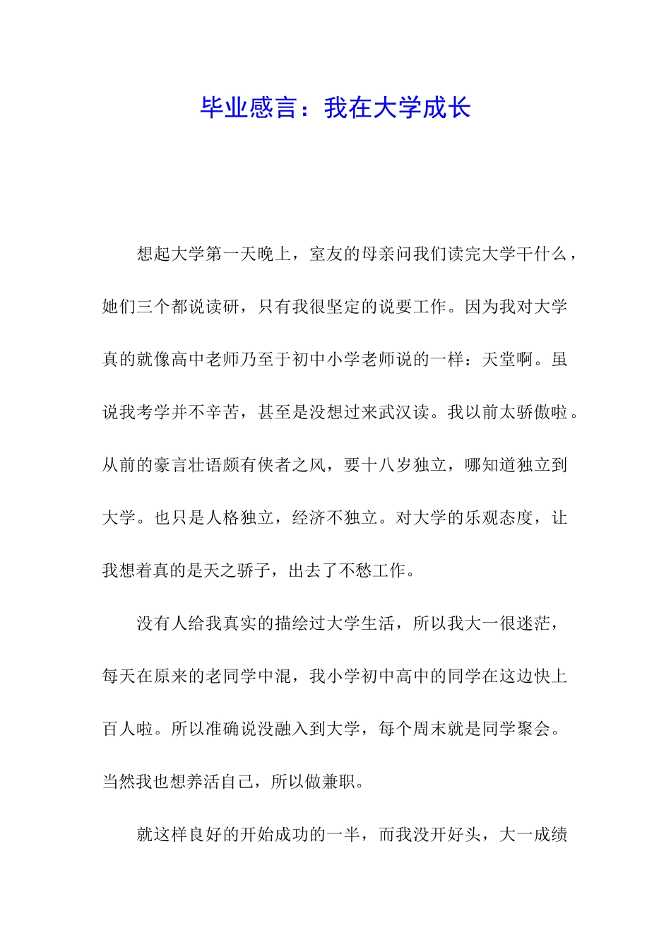 毕业感言：我在大学成长_第1页