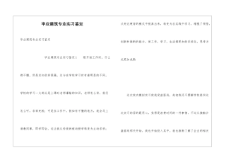 毕业建筑专业实习鉴定