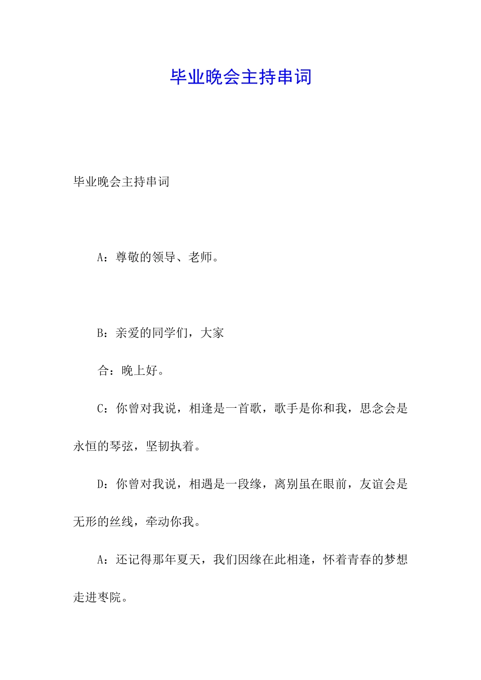 毕业晚会主持串词_第1页