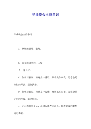 毕业晚会主持串词