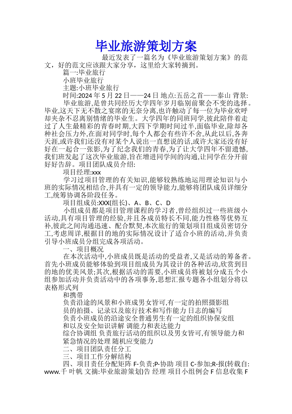 毕业旅游策划方案_第1页