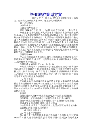 毕业旅游策划方案