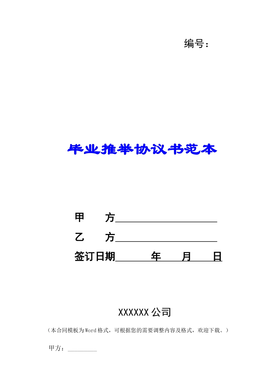 毕业推荐协议书范本-_第1页
