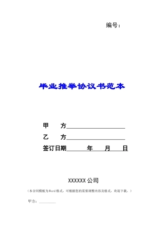 毕业推荐协议书范本-