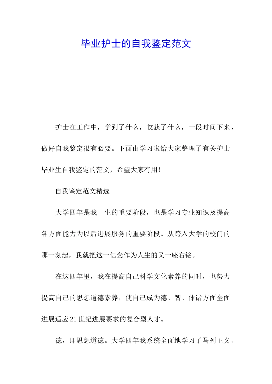 毕业护士的自我鉴定范文_第1页
