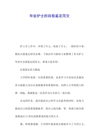 毕业护士的自我鉴定范文