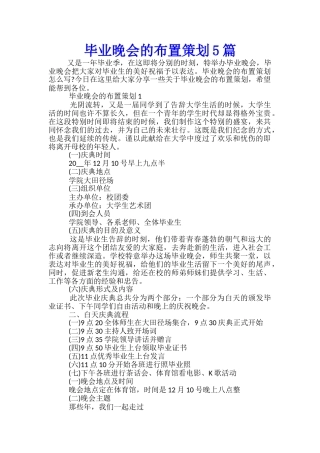 毕业晚会的布置策划5篇