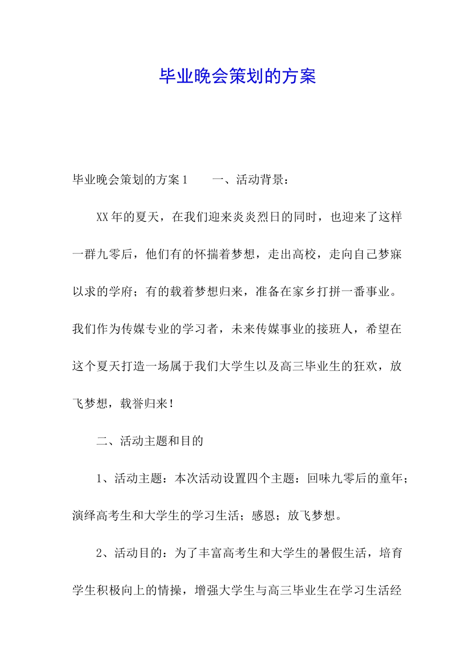 毕业晚会策划的方案_第1页