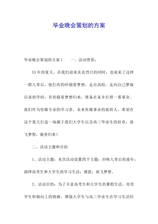 毕业晚会策划的方案