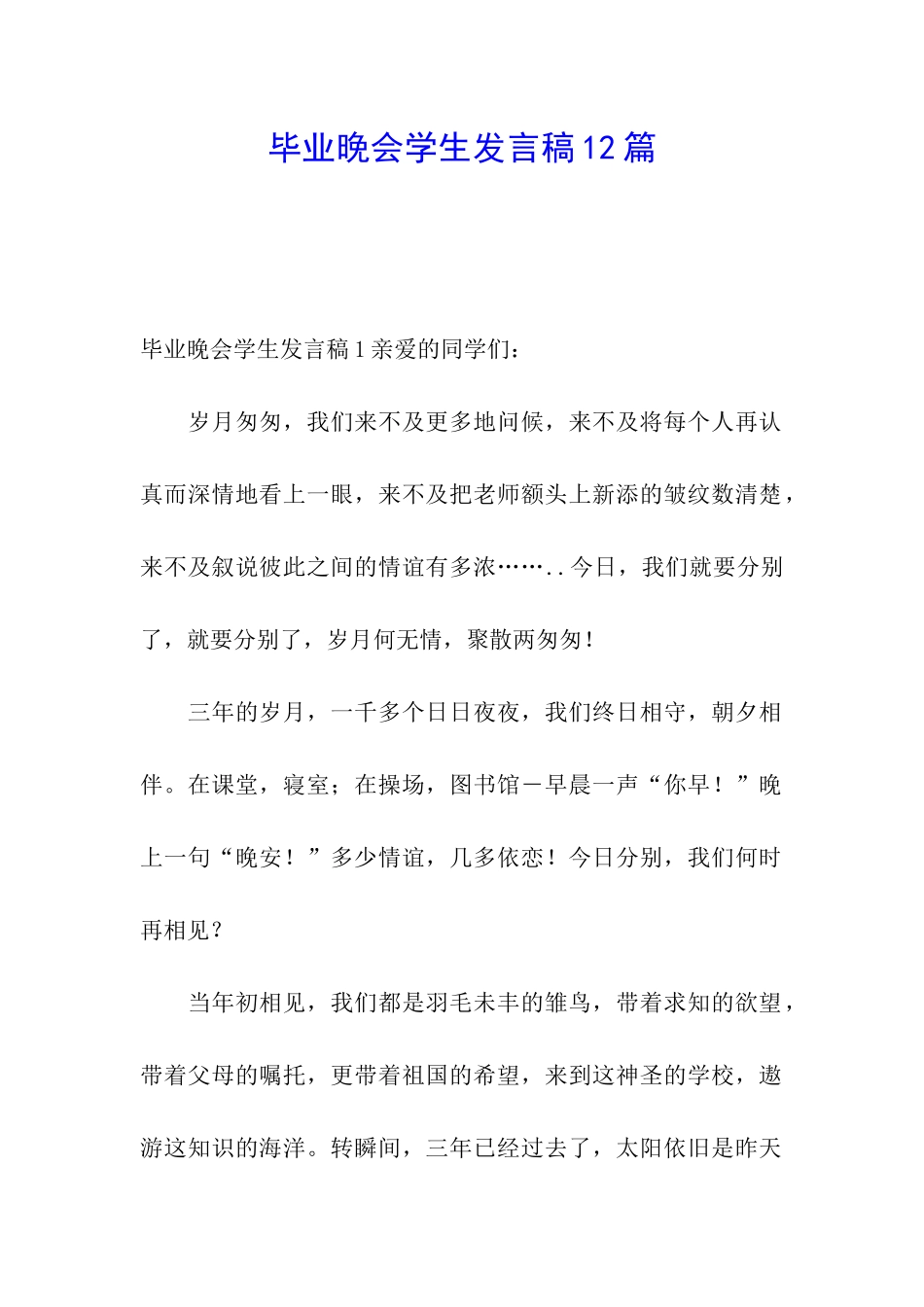 毕业晚会学生发言稿12篇_第1页