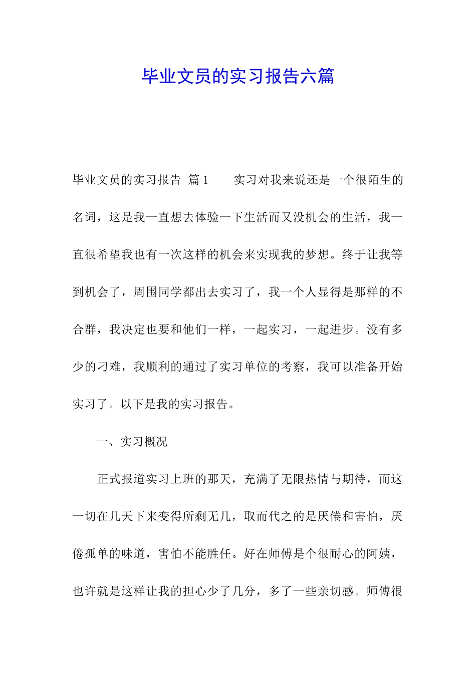 毕业文员的实习报告六篇_第1页