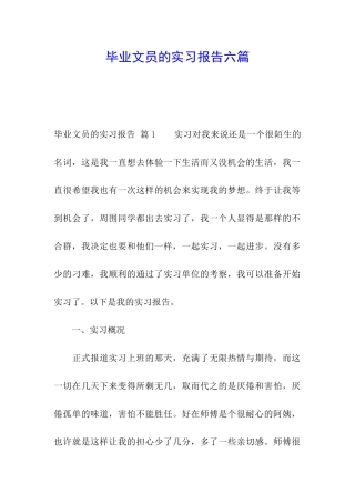 毕业文员的实习报告六篇