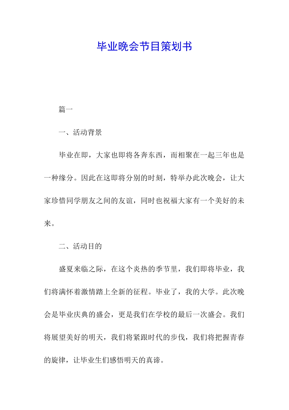 毕业晚会节目策划书_第1页