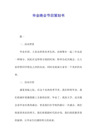 毕业晚会节目策划书