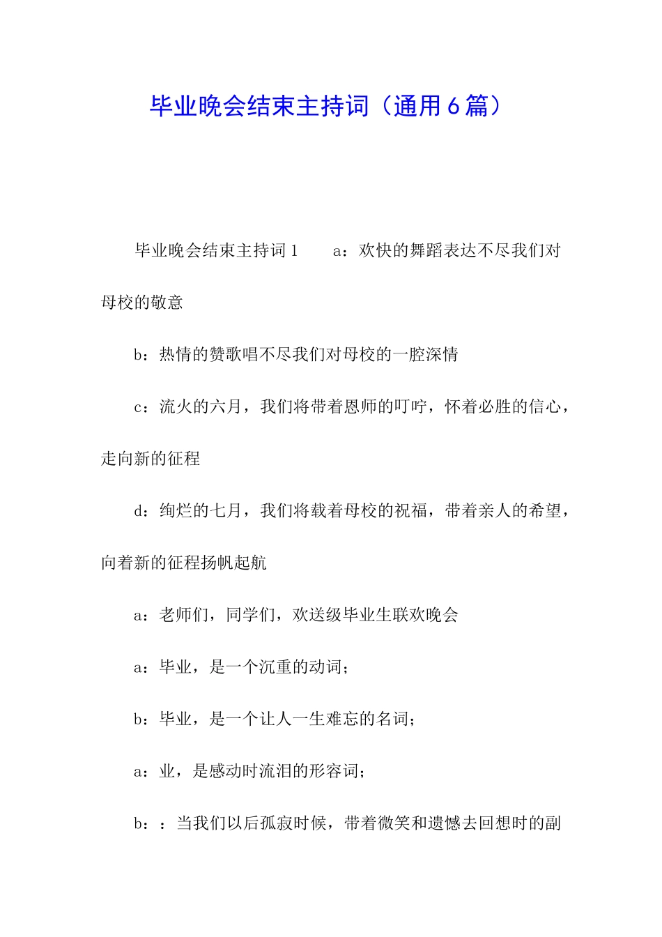 毕业晚会结束主持词_第1页