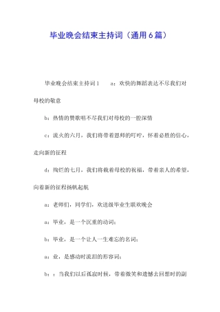 毕业晚会结束主持词