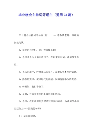 毕业晚会主持词开场白