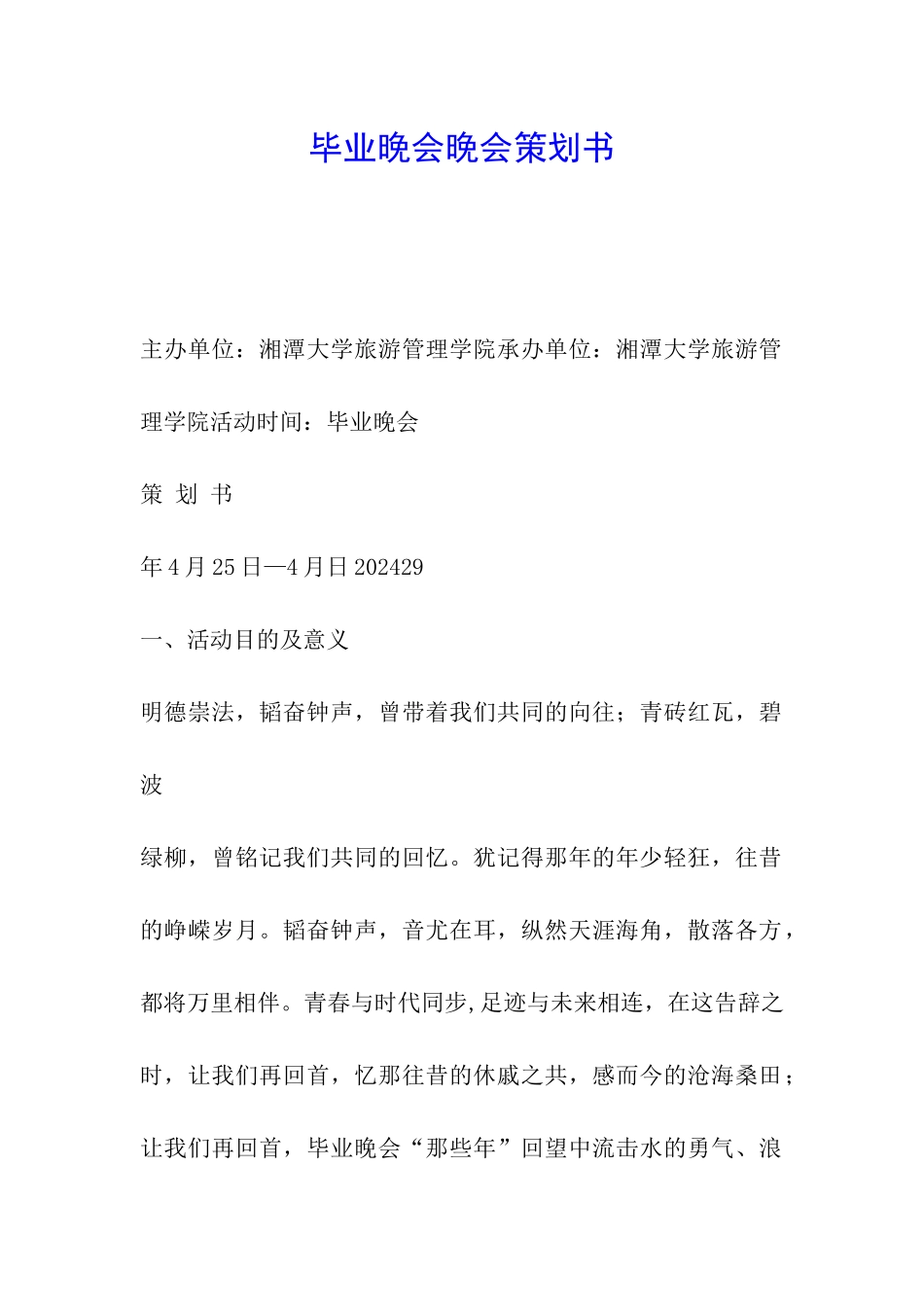 毕业晚会晚会策划书_第1页