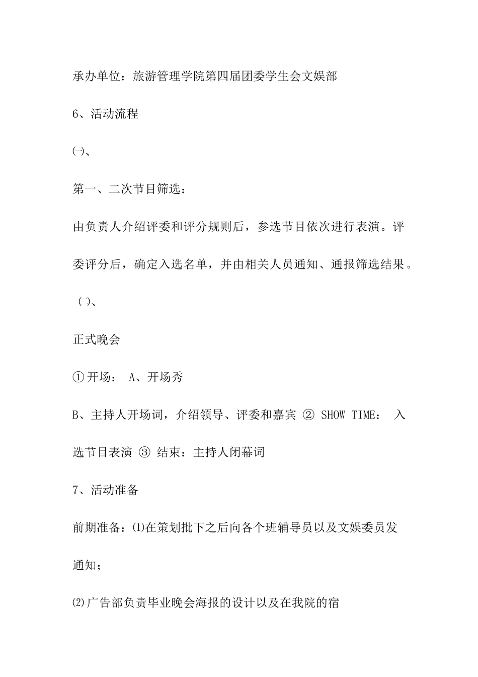毕业晚会晚会策划书_第3页