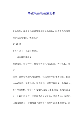 毕业晚会晚会策划书