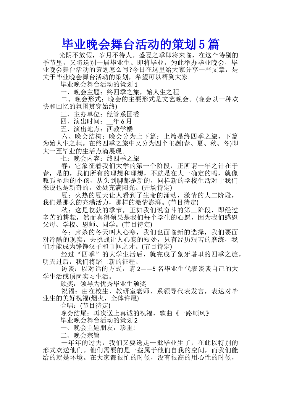 毕业晚会舞台活动的策划5篇_第1页