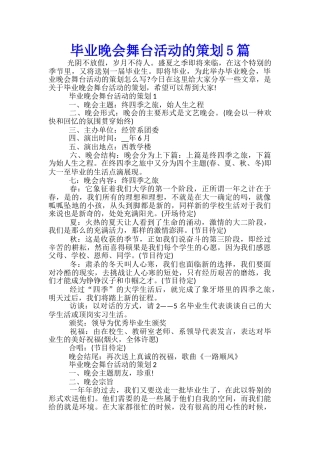 毕业晚会舞台活动的策划5篇