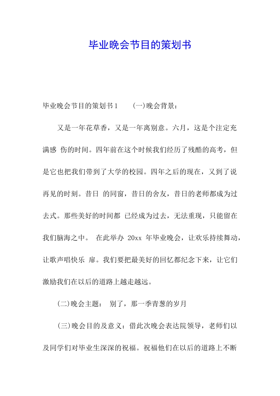 毕业晚会节目的策划书_第1页