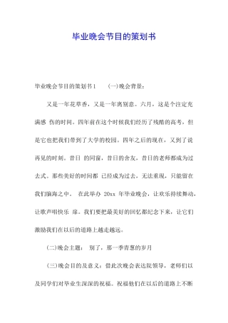 毕业晚会节目的策划书