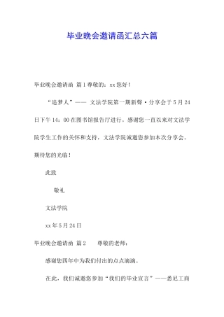 毕业晚会邀请函汇总六篇