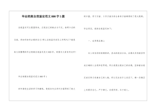 毕业档案自我鉴定范文800字5篇