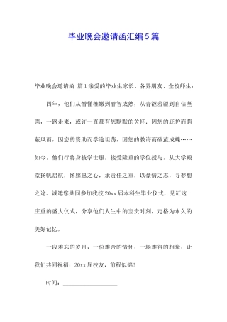 毕业晚会邀请函汇编5篇
