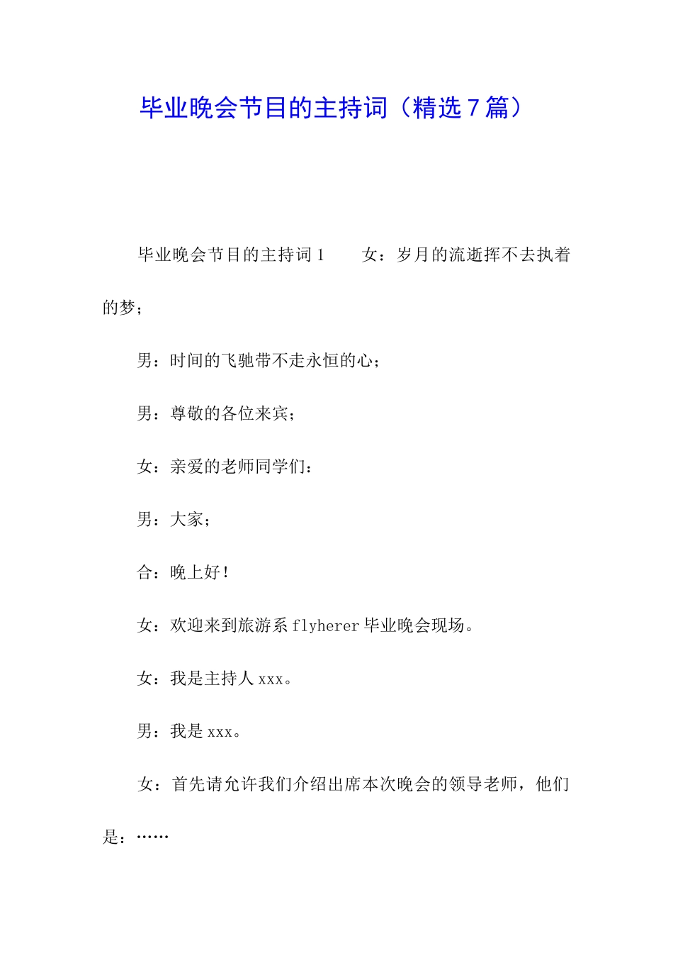 毕业晚会节目的主持词_第1页