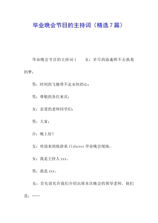 毕业晚会节目的主持词