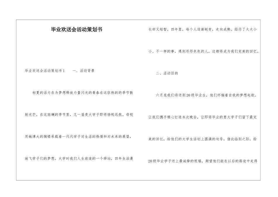 毕业欢送会活动策划书_第1页