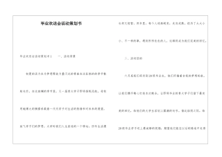 毕业欢送会活动策划书