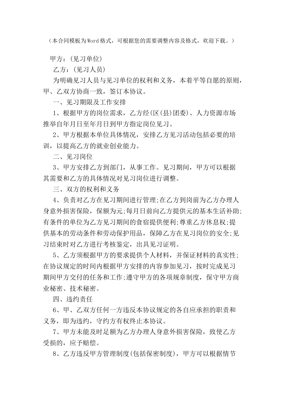 毕业未就业大中专毕业生就业创业见习协议书-_第2页